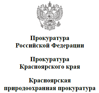 Красноярская природоохранная прокуратура организовала проверку исполнения требований законодательства об охране окружающей среды и природопользовании организациями, осуществляющими геологическое изучение, разведку и добычу полезных ископаемых на территории Красноярского края